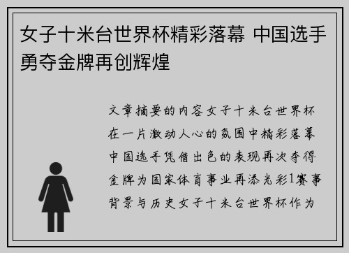 女子十米台世界杯精彩落幕 中国选手勇夺金牌再创辉煌