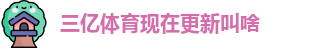 三亿体育 - 首页